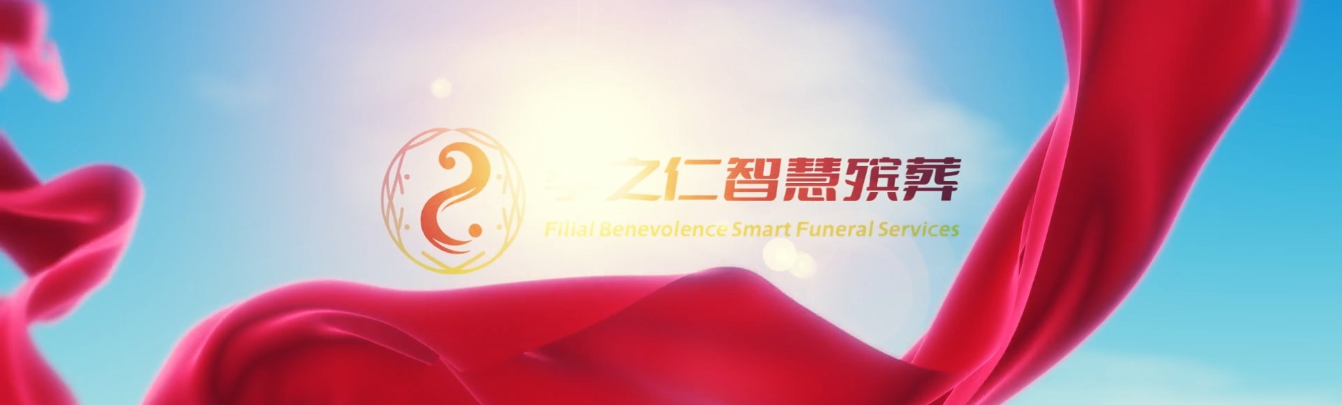 平凉静宁孝之仁智慧殡葬陵墓园服务系统平台
